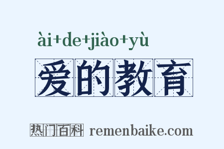 爱的教育是什么意思的图片